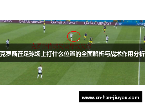 克罗斯在足球场上打什么位置的全面解析与战术作用分析