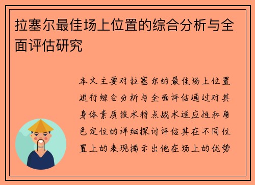 /uploads/images/20250929/la-sai-er-zui-jia-chang-shang-wei-zhi-de-zong-he-fen-xi-yu-quan-mian-ping-gu-yan-jiu.webp