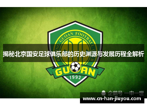/uploads/images/20251003/jie-mi-bei-jing-guo-an-zu-qiu-ju-le-bu-de-li-shi-yuan-yuan-yu-fa-zhan-li-cheng-quan-jie-xi.webp