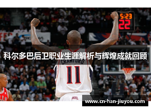 /uploads/images/20251004/ke-er-duo-ba-hou-wei-zhi-ye-sheng-ya-jie-xi-yu-hui-huang-cheng-jiu-hui-gu.webp