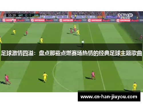 /uploads/images/20251007/zu-qiu-ji-qing-si-yi-pan-dian-nei-xie-dian-ran-sai-chang-re-qing-de-jing-dian-zu-qiu-zhu-ti-ge-qu.webp