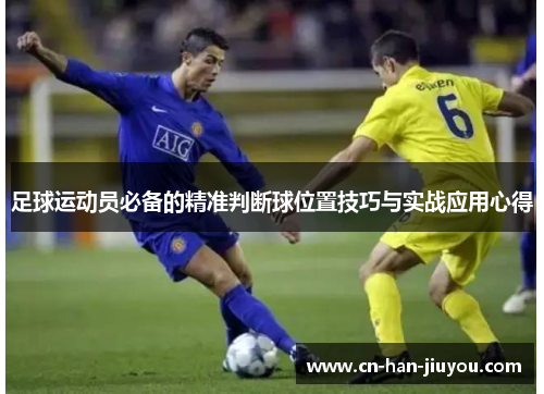 /uploads/images/20251007/zu-qiu-yun-dong-yuan-bi-bei-de-jing-zhun-pan-duan-qiu-wei-zhi-ji-qiao-yu-shi-zhan-ying-yong-xin-de.webp