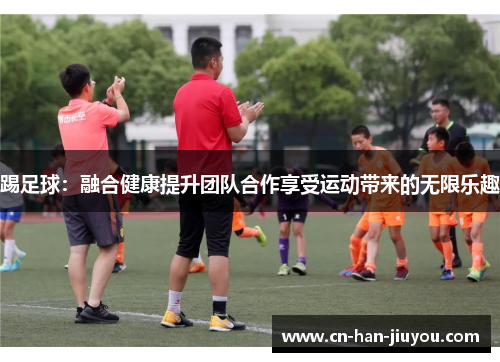/uploads/images/20251008/ti-zu-qiu-rong-he-jian-kang-ti-sheng-tuan-dui-he-zuo-xiang-shou-yun-dong-dai-lai-de-wu-xian-le-qu.webp