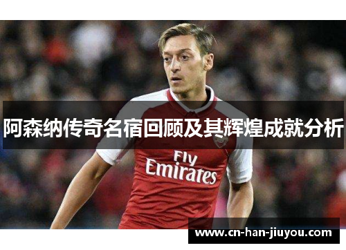 /uploads/images/20251011/a-sen-na-chuan-qi-ming-su-hui-gu-ji-qi-hui-huang-cheng-jiu-fen-xi.webp