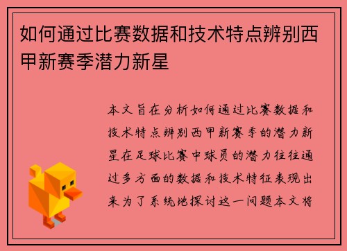 如何通过比赛数据和技术特点辨别西甲新赛季潜力新星