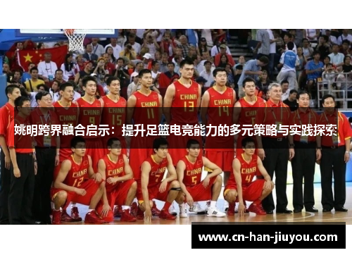 /uploads/images/20251018/yao-ming-kua-jie-rong-he-qi-shi-ti-sheng-zu-lan-dian-jing-neng-li-de-duo-yuan-ce-lyue-yu-shi-jian-tan-suo.webp