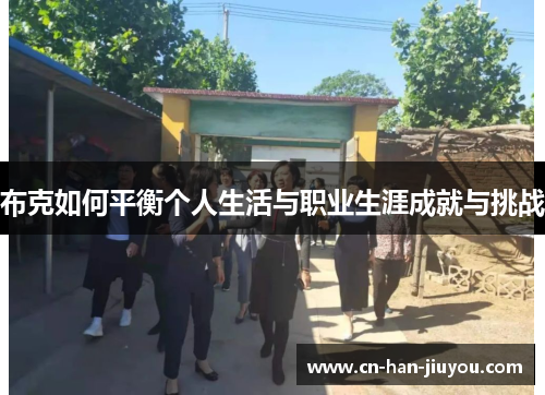 布克如何平衡个人生活与职业生涯成就与挑战 布克如何平衡个人生活与职业生涯成就与挑战