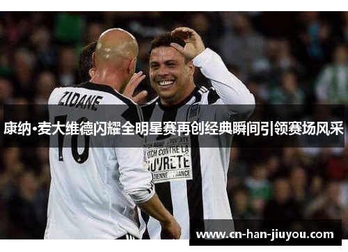 康纳·麦大维德闪耀全明星赛再创经典瞬间引领赛场风采 康纳·麦大维德闪耀全明星赛再创经典瞬间引领赛场风采