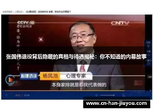 张国伟退役背后隐藏的真相与待遇揭秘:你不知道的内幕故事 张国伟退役背后隐藏的真相与待遇揭秘:你不知道的内幕故事
