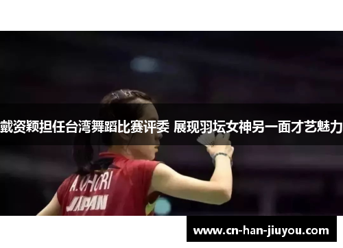 戴资颖担任台湾舞蹈比赛评委 展现羽坛女神另一面才艺魅力 戴资颖担任台湾舞蹈比赛评委 展现羽坛女神另一面才艺魅力