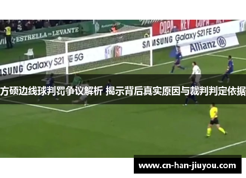 方硕边线球判罚争议解析 揭示背后真实原因与裁判判定依据 方硕边线球判罚争议解析 揭示背后真实原因与裁判判定依据