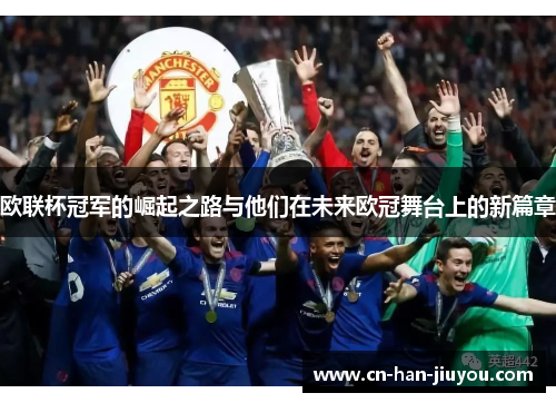 欧联杯冠军的崛起之路与他们在未来欧冠舞台上的新篇章