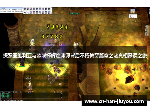 探索塞维利亚与欧联杯辉煌渊源背后不朽传奇篇章之谜真相深读之旅