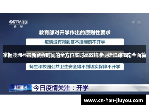 掌握澳洲杯最新赛程时间的全方位实时高效精准便捷跟踪指南全面篇