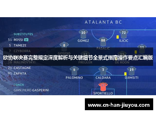 欧协联决赛完整规定深度解析与关键细节全景式指南操作要点汇编版