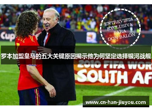 罗本加盟皇马的五大关键原因揭示他为何坚定选择银河战舰
