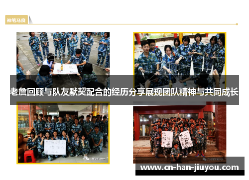 老詹回顾与队友默契配合的经历分享展现团队精神与共同成长