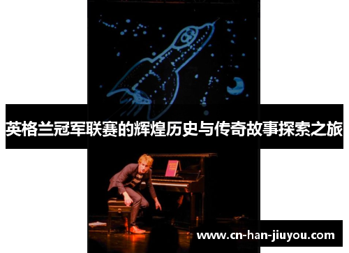 英格兰冠军联赛的辉煌历史与传奇故事探索之旅