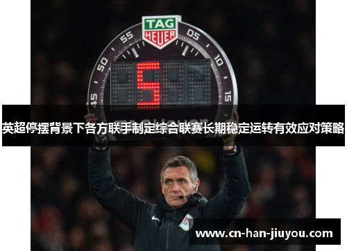 英超停摆背景下各方联手制定综合联赛长期稳定运转有效应对策略