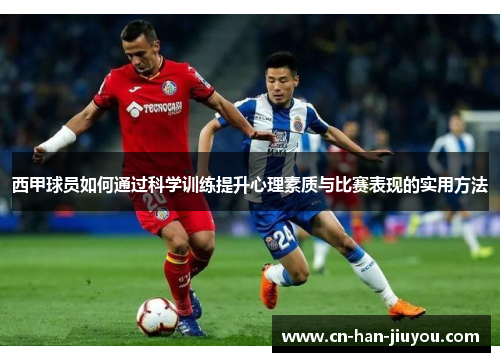 西甲球员如何通过科学训练提升心理素质与比赛表现的实用方法