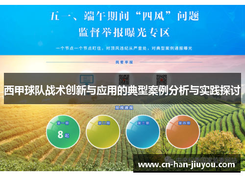 西甲球队战术创新与应用的典型案例分析与实践探讨