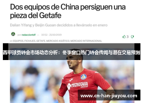 西甲球员转会市场动态分析:冬季窗口热门转会传闻与潜在交易预测 西甲球员转会市场动态分析:冬季窗口热门转会传闻与潜在交易预测