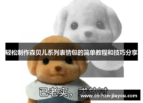 轻松制作森贝儿系列表情包的简单教程和技巧分享 轻松制作森贝儿系列表情包的简单教程和技巧分享