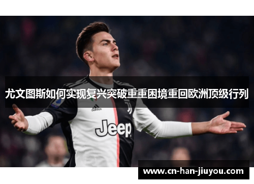 尤文图斯如何实现复兴突破重重困境重回欧洲顶级行列