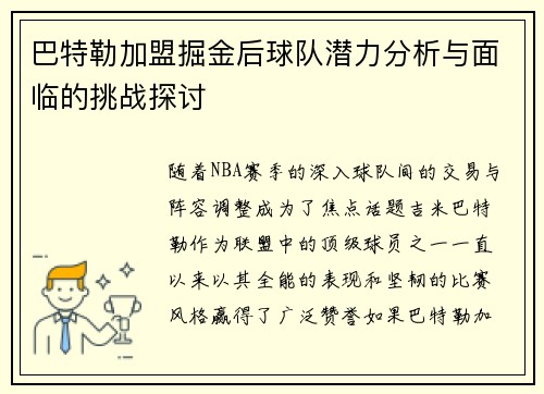 巴特勒加盟掘金后球队潜力分析与面临的挑战探讨