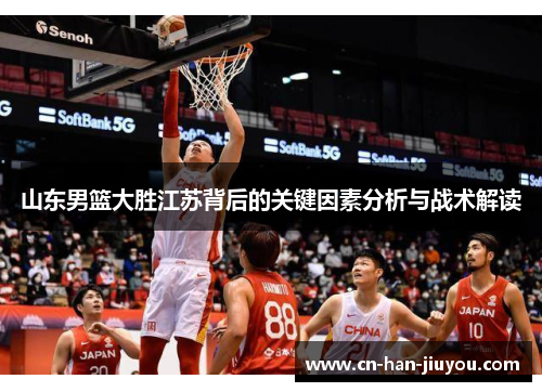 山东男篮大胜江苏背后的关键因素分析与战术解读