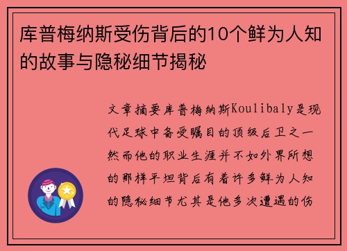 库普梅纳斯受伤背后的10个鲜为人知的故事与隐秘细节揭秘 库普梅纳斯受伤背后的10个鲜为人知的故事与隐秘细节揭秘