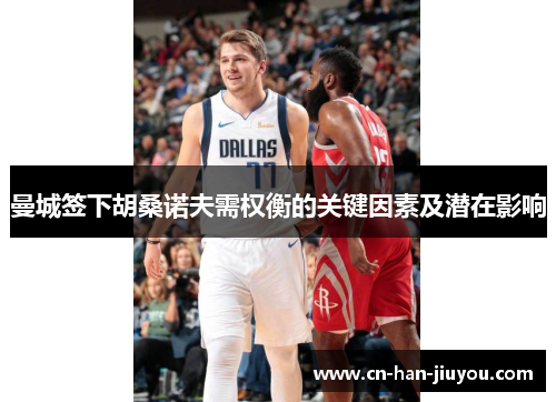 曼城签下胡桑诺夫需权衡的关键因素及潜在影响