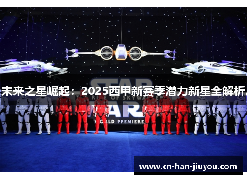 未来之星崛起：2025西甲新赛季潜力新星全解析