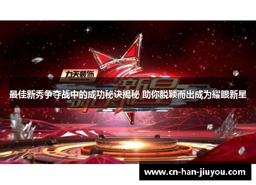 最佳新秀争夺战中的成功秘诀揭秘 助你脱颖而出成为耀眼新星
