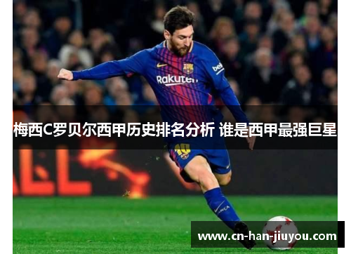 梅西C罗贝尔西甲历史排名分析 谁是西甲最强巨星