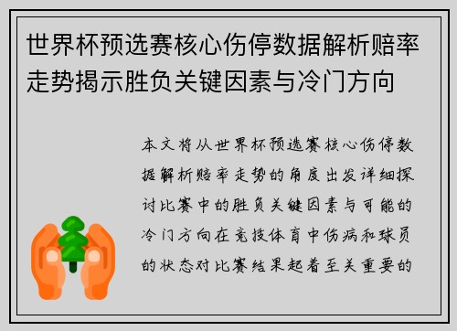 世界杯预选赛核心伤停数据解析赔率走势揭示胜负关键因素与冷门方向