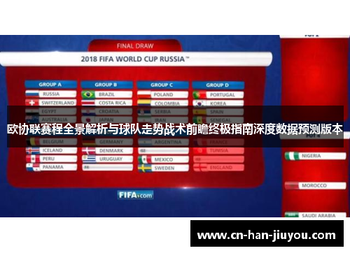 欧协联赛程全景解析与球队走势战术前瞻终极指南深度数据预测版本 欧协联赛程全景解析与球队走势战术前瞻终极指南深度数据预测版本