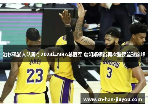 /uploads/images/20260309/luo-shan-ji-hu-ren-dui-yong-duo-2024-nian-nba-zong-guan-jun-zhan-mu-si-ling-xian-zai-ci-deng-ding-lan-qiu-dian-feng.webp