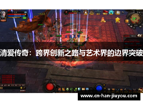 清爱传奇:跨界创新之路与艺术界的边界突破 清爱传奇:跨界创新之路与艺术界的边界突破