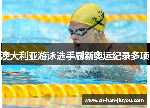 澳大利亚游泳选手刷新奥运纪录多项 澳大利亚游泳选手刷新奥运纪录多项