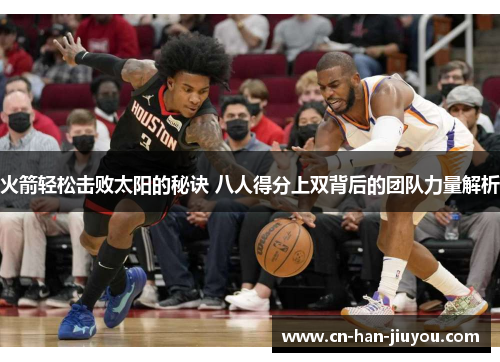 火箭轻松击败太阳的秘诀 八人得分上双背后的团队力量解析 火箭轻松击败太阳的秘诀 八人得分上双背后的团队力量解析