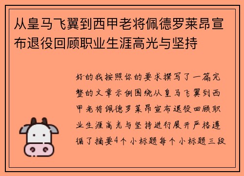 从皇马飞翼到西甲老将佩德罗莱昂宣布退役回顾职业生涯高光与坚持 从皇马飞翼到西甲老将佩德罗莱昂宣布退役回顾职业生涯高光与坚持