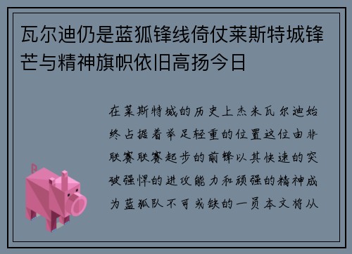 瓦尔迪仍是蓝狐锋线倚仗莱斯特城锋芒与精神旗帜依旧高扬今日 瓦尔迪仍是蓝狐锋线倚仗莱斯特城锋芒与精神旗帜依旧高扬今日