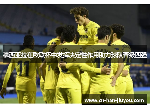 穆西亚拉在欧联杯中发挥决定性作用助力球队晋级四强 穆西亚拉在欧联杯中发挥决定性作用助力球队晋级四强