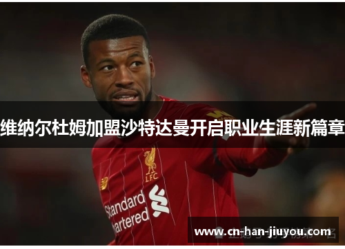 维纳尔杜姆加盟沙特达曼开启职业生涯新篇章