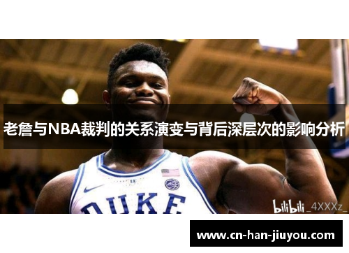 /uploads/images/20260419/lao-zhan-yu-nba-cai-pan-de-guan-xi-yan-bian-yu-bei-hou-shen-ceng-ci-de-ying-xiang-fen-xi.webp
