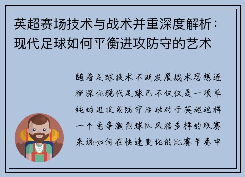 英超赛场技术与战术并重深度解析：现代足球如何平衡进攻防守的艺术
