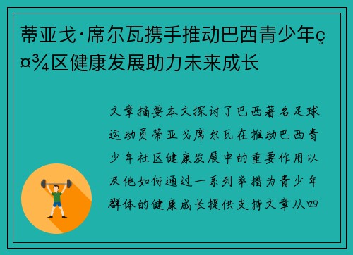 蒂亚戈·席尔瓦携手推动巴西青少年社区健康发展助力未来成长
