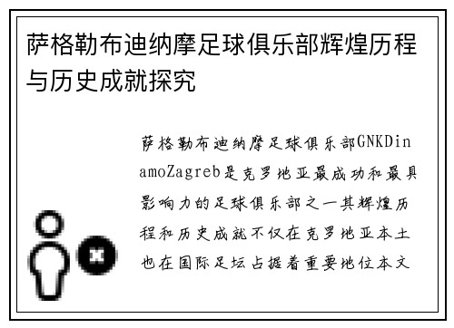 萨格勒布迪纳摩足球俱乐部辉煌历程与历史成就探究