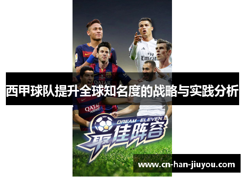 /uploads/images/20260505/xi-jia-qiu-dui-ti-sheng-quan-qiu-zhi-ming-du-de-zhan-lyue-yu-shi-jian-fen-xi.webp